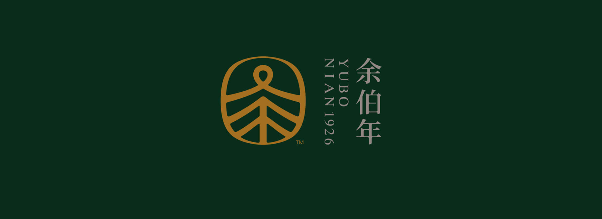 余伯年